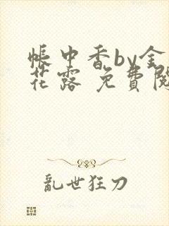 帐中香by金银花露 免费阅读