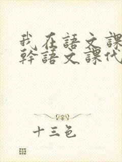 我在语文课上强干语文课代表