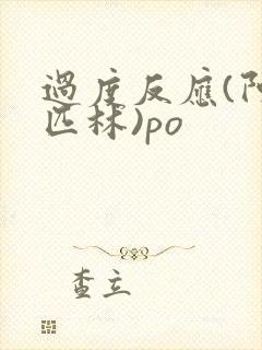 过度反应(阿司匹林)po封面