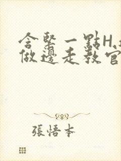 含紧一点H.边做边走教官封面