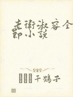 老卫淑容全部章节小说