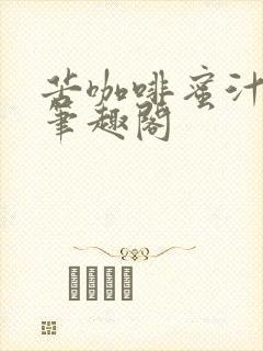 苦咖啡蜜汁樱桃笔趣阁封面