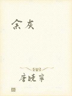 余灰