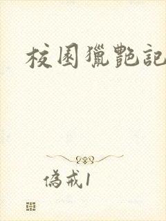 校园猎艳记
