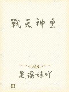战天神皇