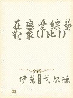 在恋爱综艺里搞对象(1比1)