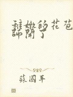 稚嫩的花苞被老师开了封面
