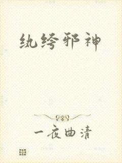 纨绔邪神封面