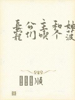 长公主和她的男宠们吃个菠菜卷