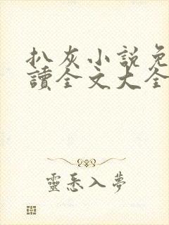 扒灰小说免费阅读全文大全