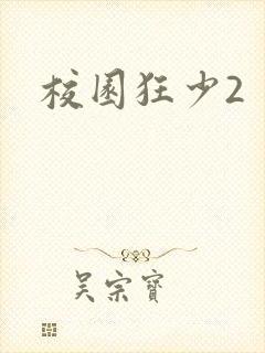 校园狂少2