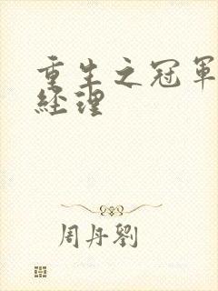 重生之冠军篮球经理封面