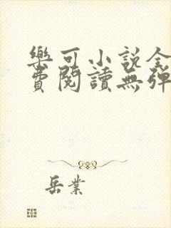 乐可小说全文免费阅读无弹窗笔趣