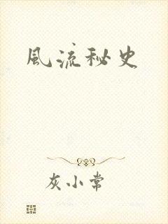 风流秘史