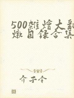 500杂烩大乱炖目录合集
