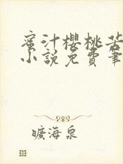蜜汁樱桃苦咖啡小说免费笔趣阁