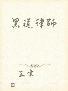 黑道律师