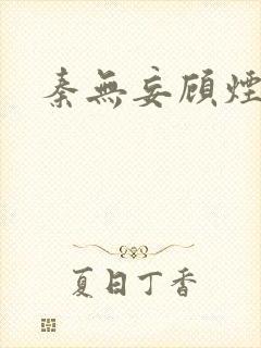 秦无妄顾烟萝封面