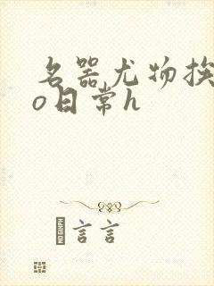 名器尤物挨cao日常h