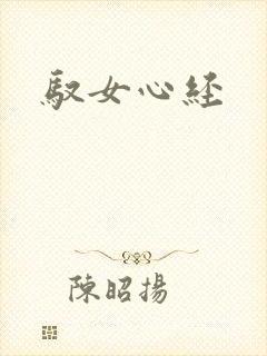 驭女心经