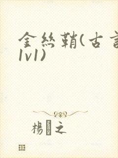 金丝鞘(古言,1v1)封面