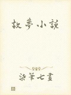 故梦小说