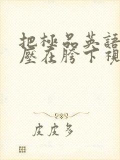 把极品英语老师压在胯下视频