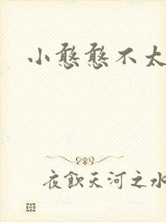 小憨憨不太二