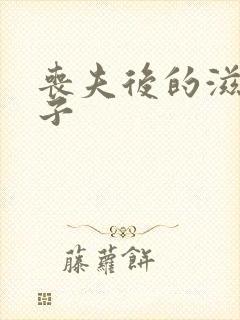 丧夫后的滋润日子