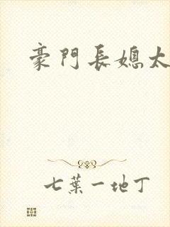 豪门长媳太迷人