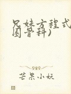 兄妹方程式(校园骨科)