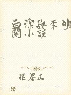 白洁与李明笔趣阁小说
