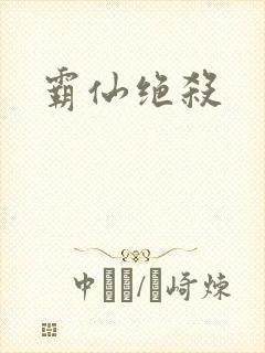 霸仙绝杀