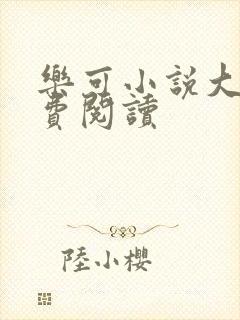 乐可小说大全免费阅读