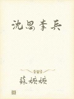 沈思李兵