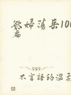 欲妇荡岳100篇