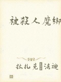 被杀人魔绑架后