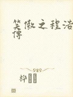 笑傲之程浩郭襄传