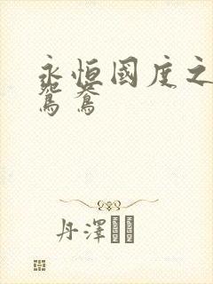 永恒国度之喋血鸳鸯