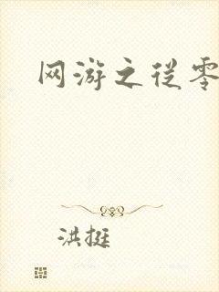 网游之从零开始