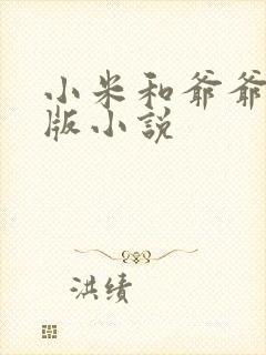 小米和爷爷完整版小说