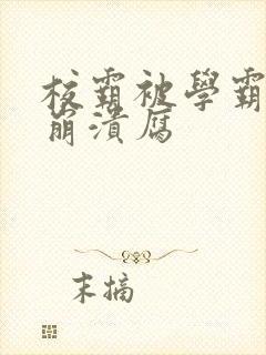 校霸被学霸玩到崩溃腐封面