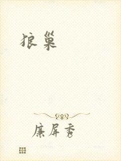 狼巢
