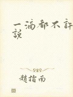 一滴都不许漏小说