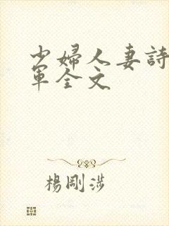 少妇人妻诗雨小军全文