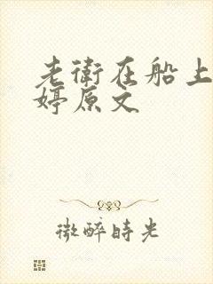 老卫在船上弄雨婷原文