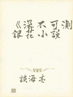 《深不可测》金银花小说