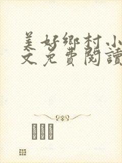 美好乡村小说全文免费阅读