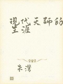 现代天师的修道生涯封面