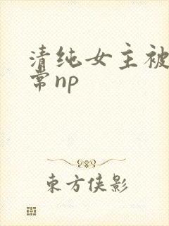 清纯女主被脔日常np